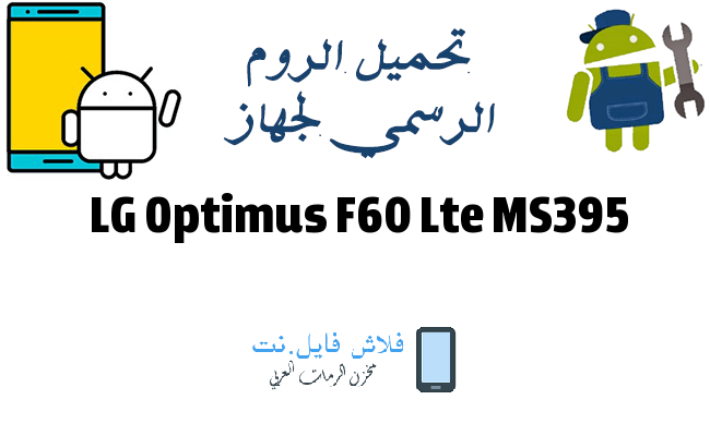 LG Optimus F60 Lte MS395