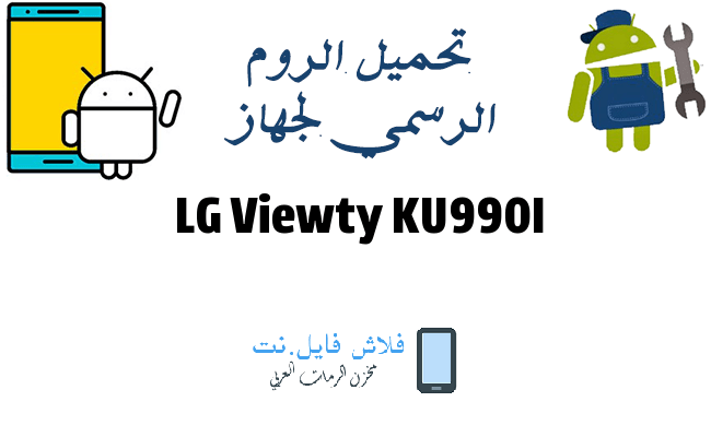 تحميل الروم الرسمي لجهاز LG Viewty KU990I فلاشه رسميه